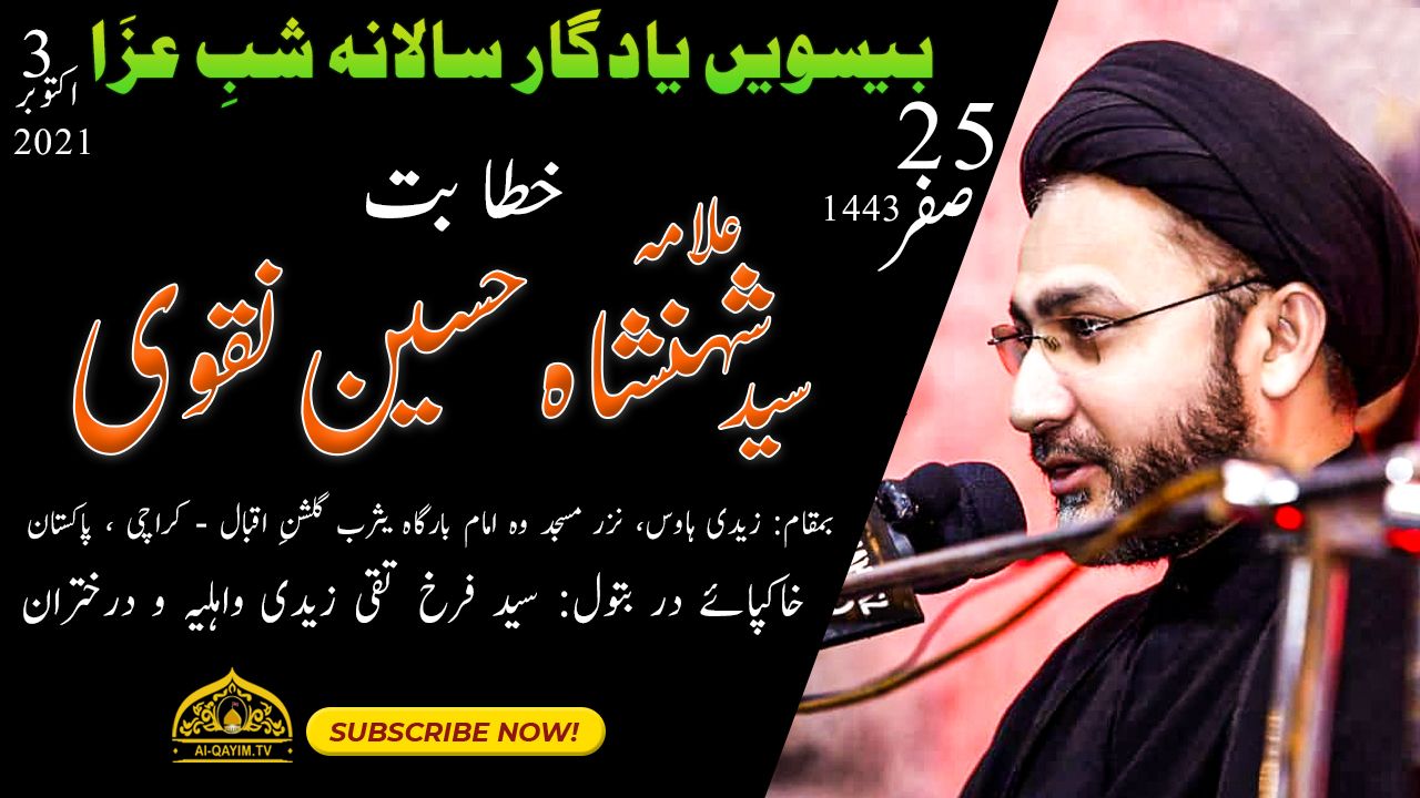 Allama Shahenshah Hussain Naqvi | 25th Safar 2021 | Salana Shab-e-Aza Zaidi House Gulshan-e-Iqbal